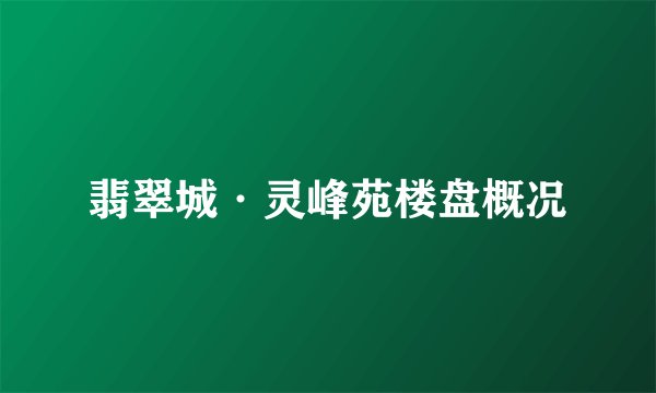 翡翠城·灵峰苑楼盘概况