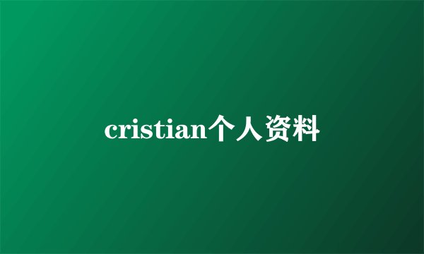cristian个人资料