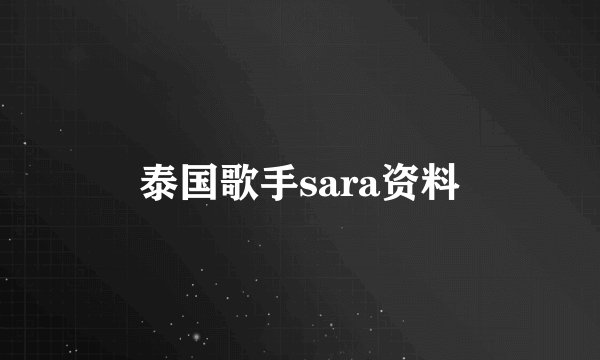 泰国歌手sara资料