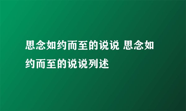 思念如约而至的说说 思念如约而至的说说列述