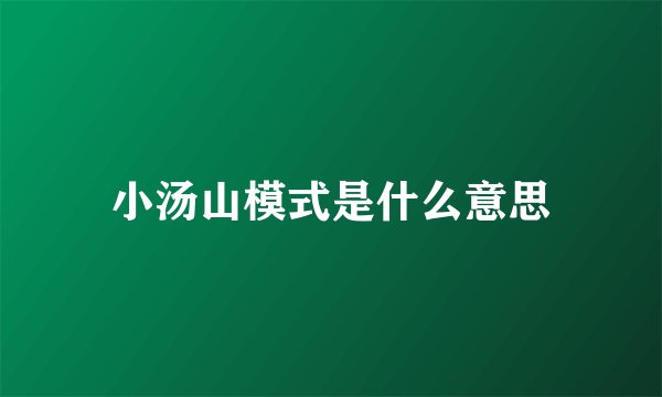 小汤山模式是什么意思