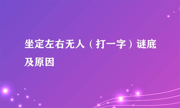 坐定左右无人（打一字）谜底及原因