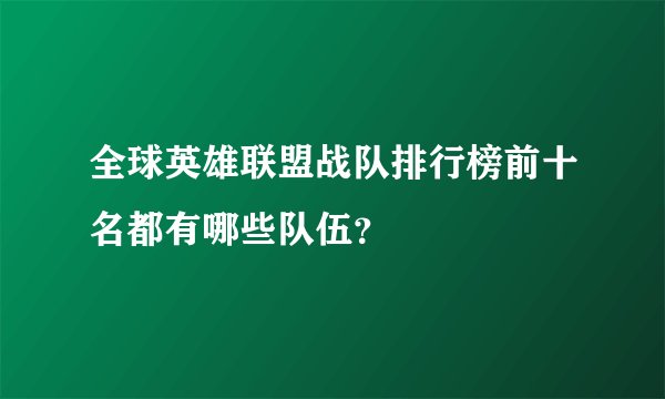 全球英雄联盟战队排行榜前十名都有哪些队伍?