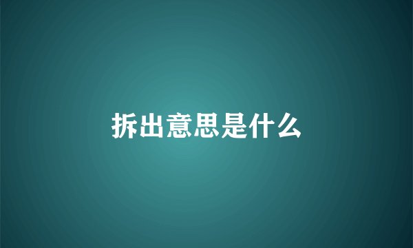 拆出意思是什么