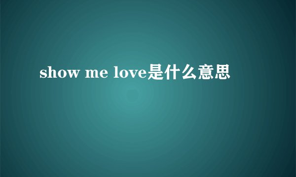 show me love是什么意思