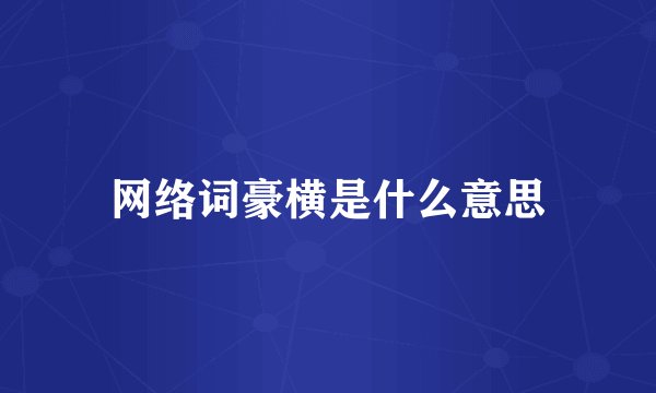 网络词豪横是什么意思