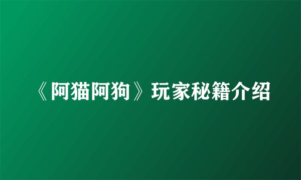 《阿猫阿狗》玩家秘籍介绍