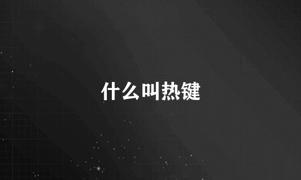 什么叫热键