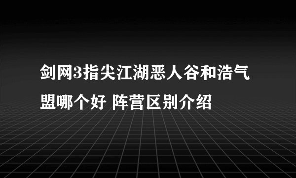 剑网3指尖江湖恶人谷和浩气盟哪个好 阵营区别介绍
