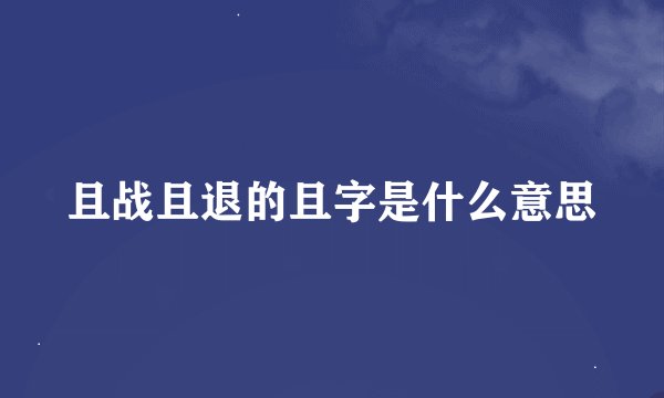 且战且退的且字是什么意思