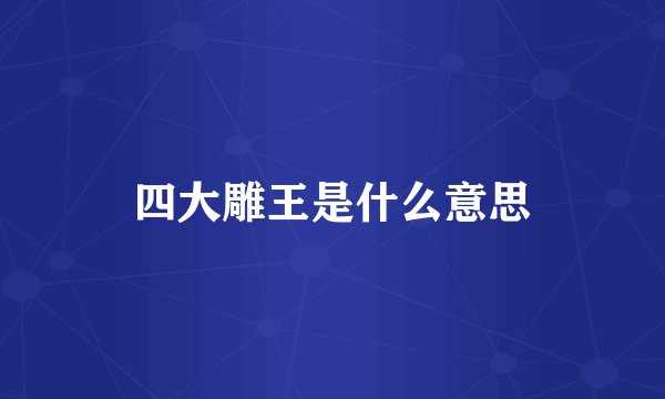 四大雕王是什么意思