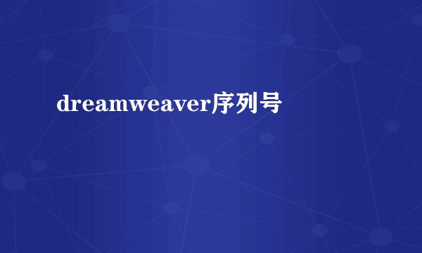 dreamweaver序列号