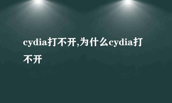 cydia打不开,为什么cydia打不开