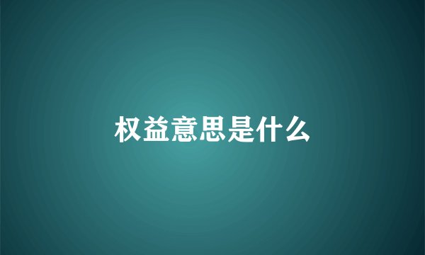 权益意思是什么