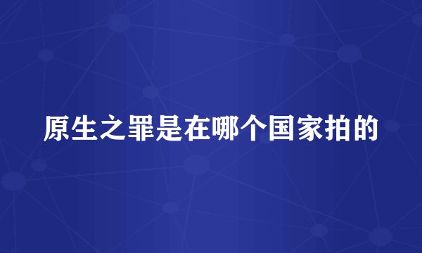 原生之罪是在哪个国家拍的