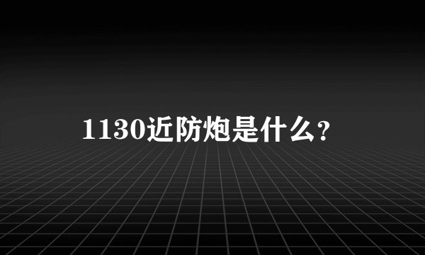 1130近防炮是什么?