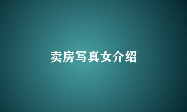 卖房写真女介绍