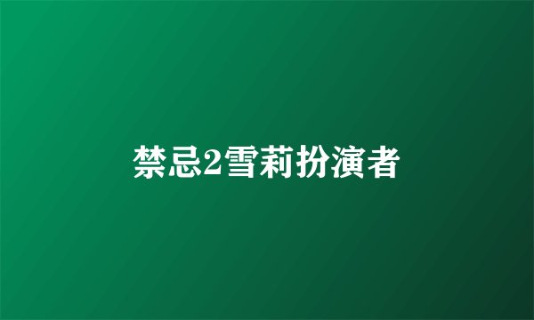 禁忌2雪莉扮演者