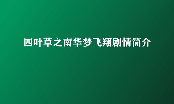 四叶草之南华梦飞翔剧情简介