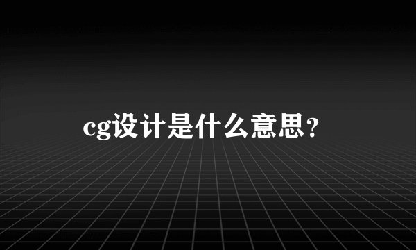 cg设计是什么意思？
