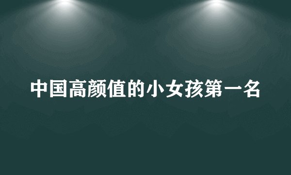 中国高颜值的小女孩第一名