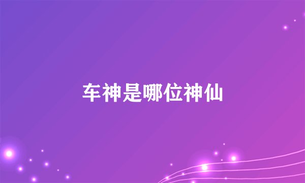 车神是哪位神仙