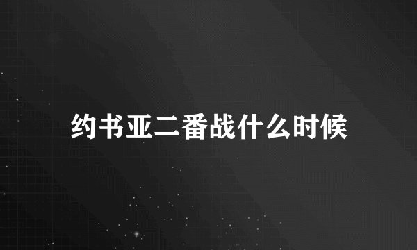 约书亚二番战什么时候