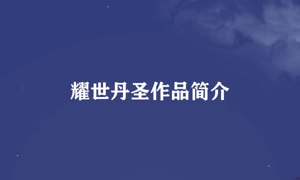 耀世丹圣作品简介