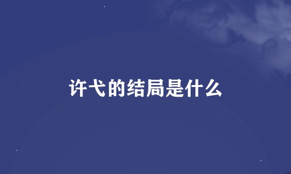 许弋的结局是什么