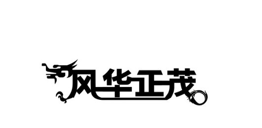 百年啥是风华正茂是什么意思?