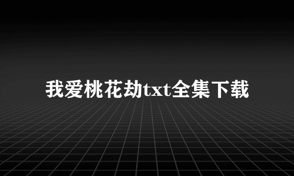 我爱桃花劫txt全集下载