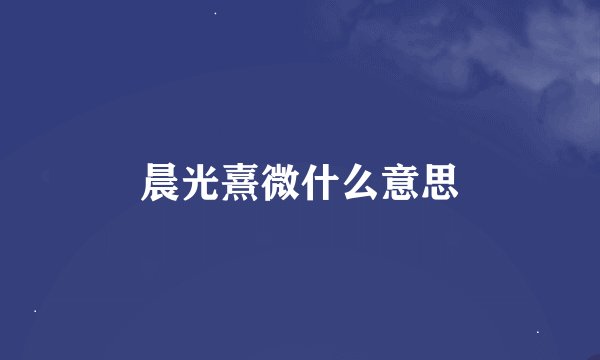 晨光熹微什么意思