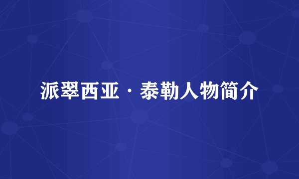 派翠西亚·泰勒人物简介