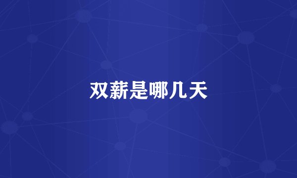 双薪是哪几天