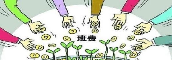 全体同意的8万班费为何引质疑,家委会收取班费算不算违法