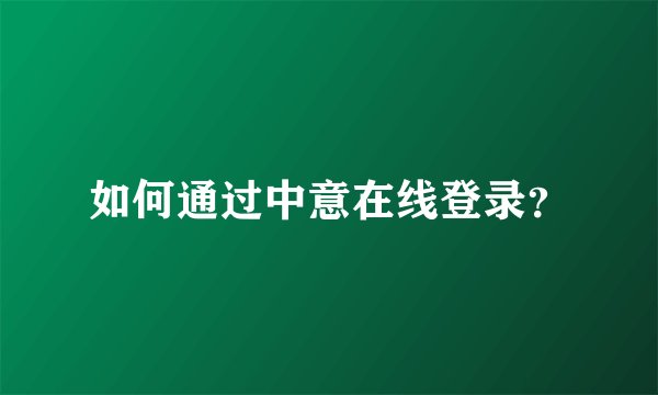 如何通过中意在线登录？