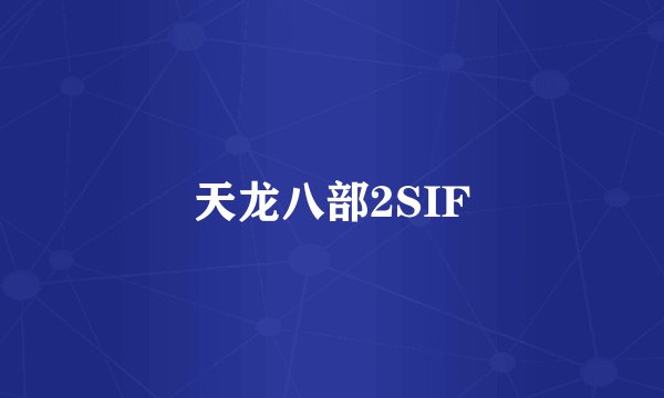 天龙八部2SIF