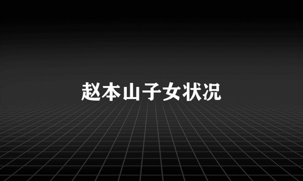 赵本山子女状况