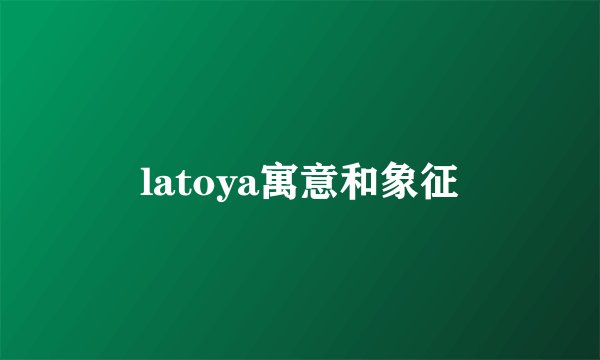 latoya寓意和象征