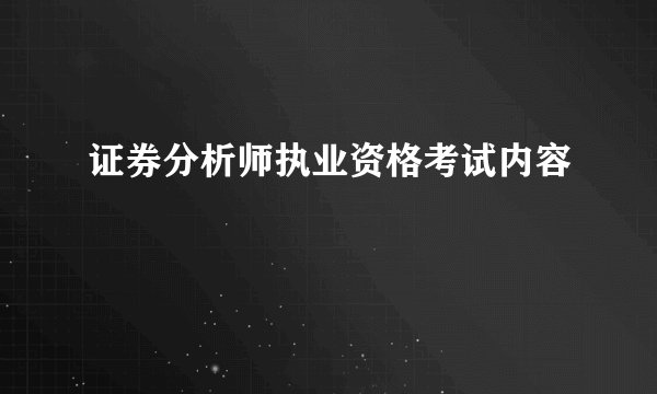 证券分析师执业资格考试内容