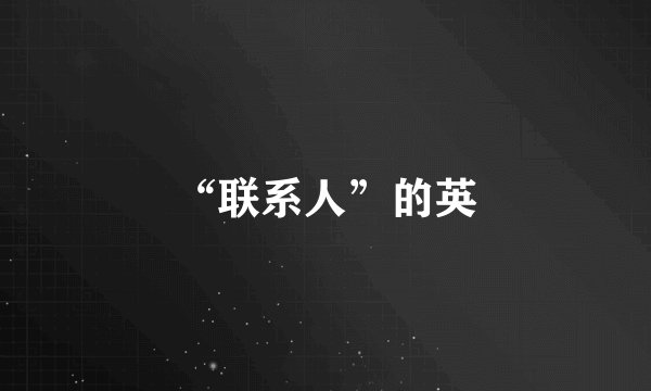 “联系人”的英