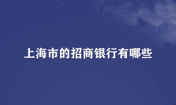 上海市的招商银行有哪些