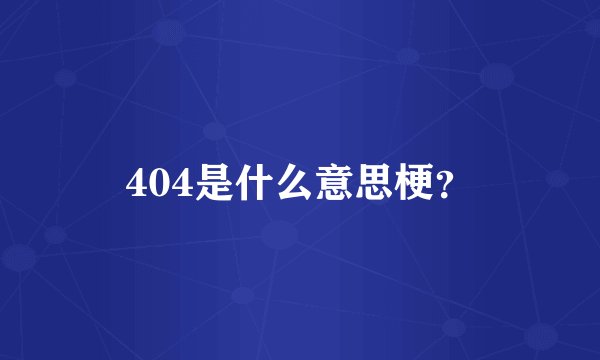 404是什么意思梗？
