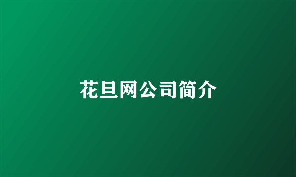 花旦网公司简介