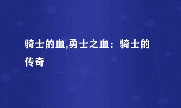 骑士的血,勇士之血：骑士的传奇