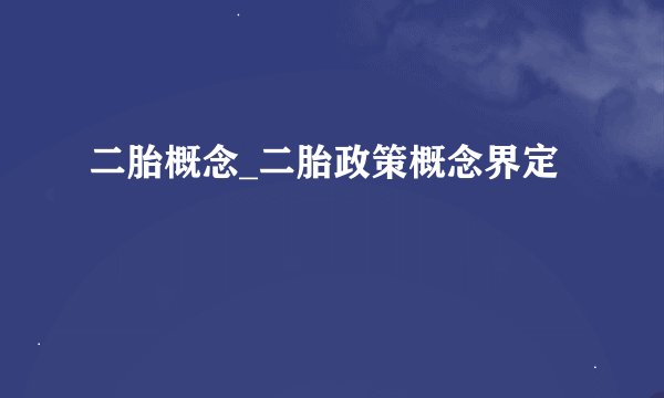 二胎概念_二胎政策概念界定