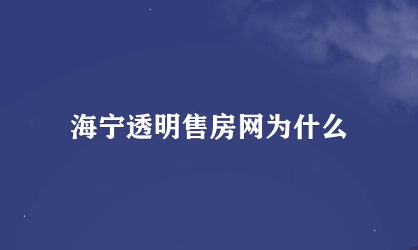 海宁透明售房网为什么
