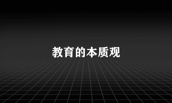 教育的本质观