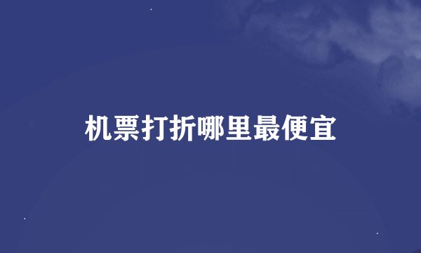 机票打折哪里最便宜