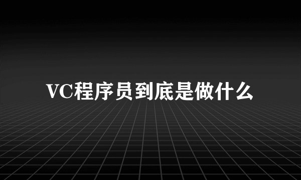 VC程序员到底是做什么